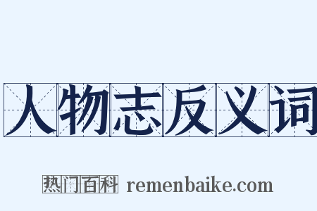 人物志反义词是什么意思的图片